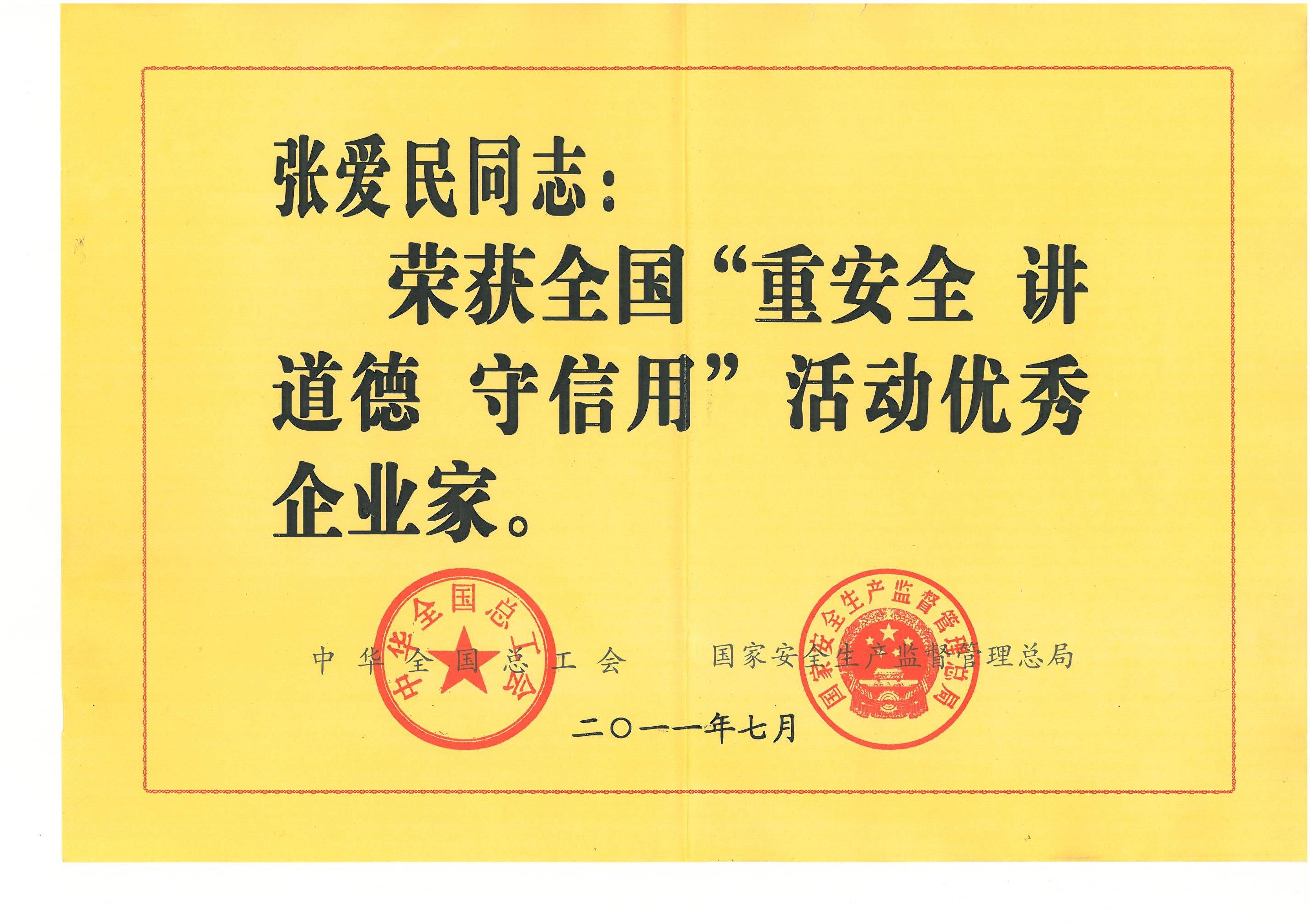 天下“重清静讲品德守信用”运动优异企业家